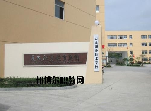 天成職業(yè)技術(shù)學(xué)校怎么樣、好不好