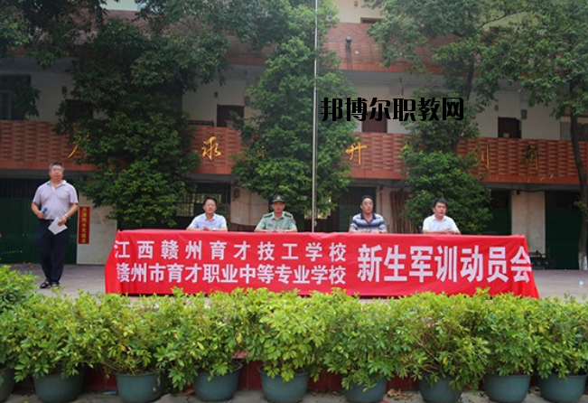 贛州育才職業(yè)中等專業(yè)學(xué)校2020年報(bào)名條件、招生要求、招生對(duì)象