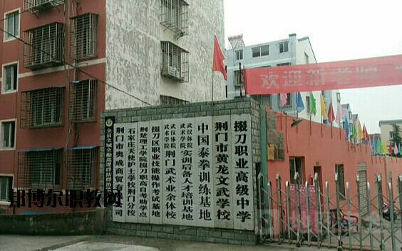 荊門掇刀職業(yè)高級中學(xué)2020年報名條件、招生要求、招生對象
