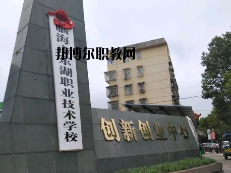 臨海東湖職業(yè)技術(shù)學(xué)校怎么樣、好不好