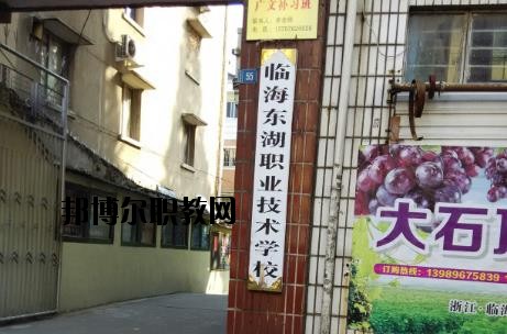 臨海東湖職業(yè)技術(shù)學校網(wǎng)址網(wǎng)站