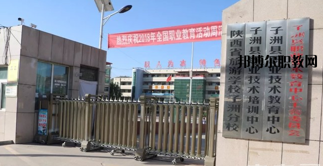 子洲職業(yè)教育中心怎么樣、好不好