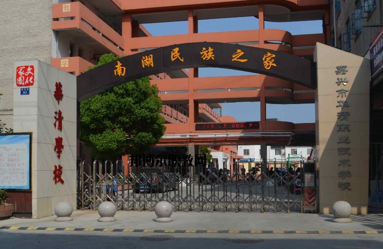 嘉興華清職業(yè)技術(shù)學(xué)校怎么樣、好不好