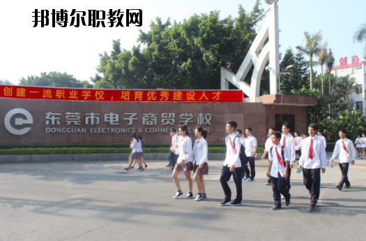 東莞電子商貿(mào)學(xué)校2020年報(bào)名條件、招生要求、招生對(duì)象