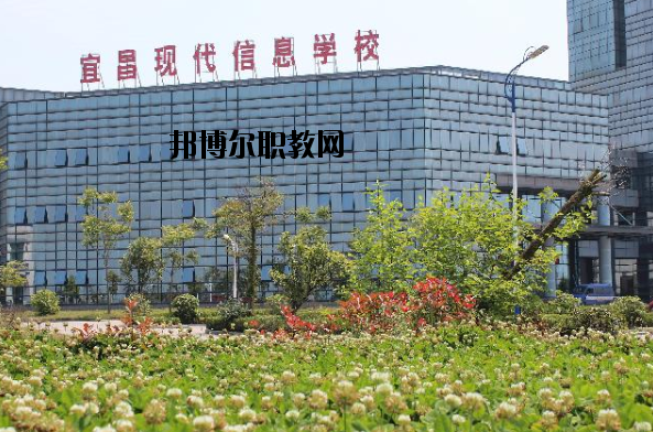宜昌現(xiàn)代信息中等職業(yè)技術(shù)學校2020年報名條件、招生要求、招生對象