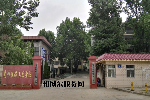 襄陽鐵路工業(yè)學(xué)校怎么樣、好不好