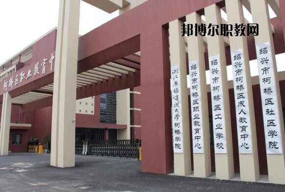 柯橋區(qū)職業(yè)教育中心怎么樣、好不好