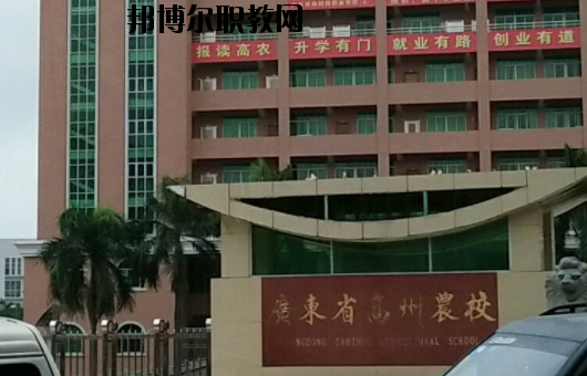 廣東高州農(nóng)業(yè)學(xué)校2020年報(bào)名條件、招生要求、招生對(duì)象