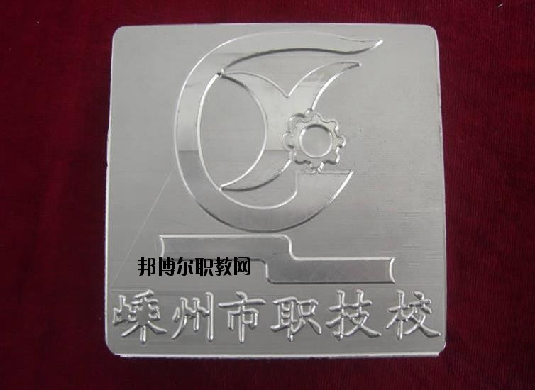 嵊州中等職業(yè)技術學校怎么樣、好不好