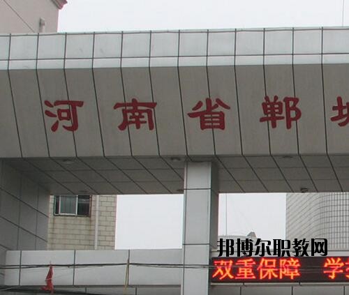 鄲城職業(yè)中等專業(yè)學校2021年報名條件、招生對象