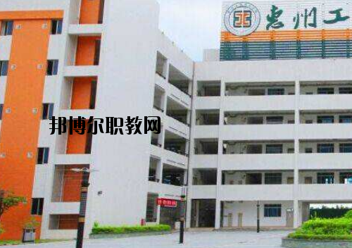 惠州工程技術(shù)學(xué)校怎么樣、好不好