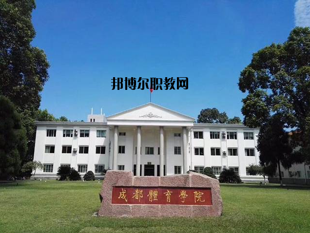 成都體育學(xué)院附屬體育運(yùn)動學(xué)校網(wǎng)站網(wǎng)址