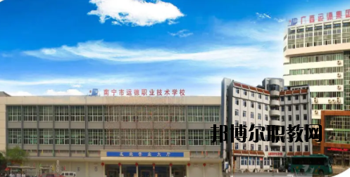 南寧運(yùn)德汽車運(yùn)輸職業(yè)技術(shù)學(xué)校2020年報名條件、招生要求、招生對象 