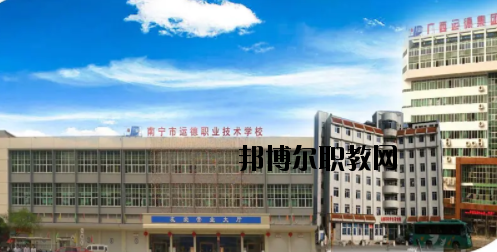 南寧運德汽車運輸職業(yè)技術學校怎么樣、好不好