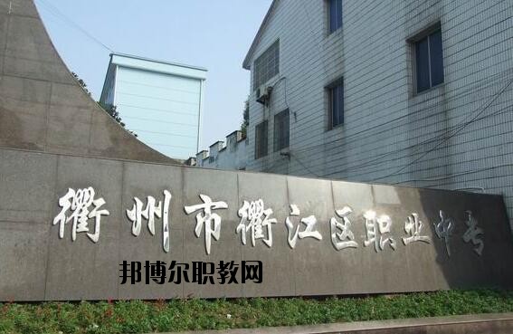 衢江區(qū)職業(yè)中專(zhuān)怎么樣、好不好