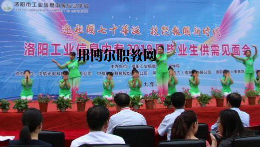 洛陽工業(yè)信息中等專業(yè)學校2021年報名條件、招生要求、招生對象