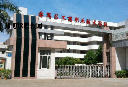 廣州番禺區(qū)工商職業(yè)技術(shù)學(xué)校2020年報(bào)名條件、招生要求、招生對象
