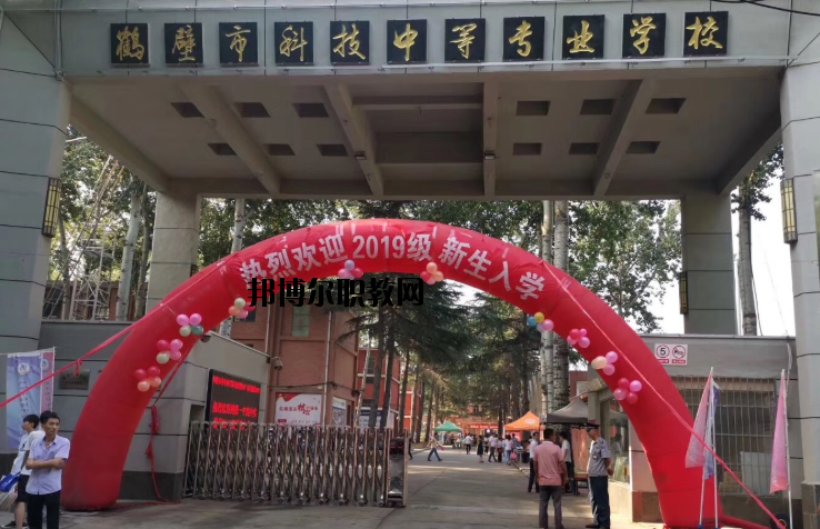 鶴壁科技中等專業(yè)學(xué)校怎么樣、好不好