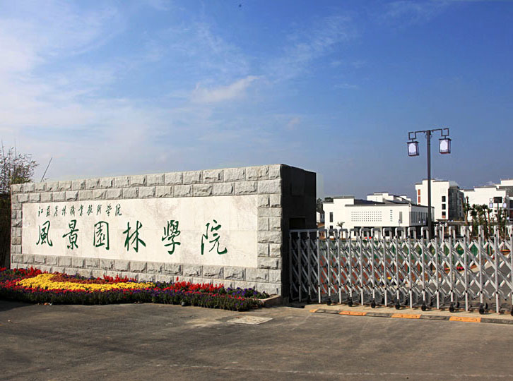 江蘇農(nóng)林職業(yè)技術(shù)學(xué)院怎么樣、好不好