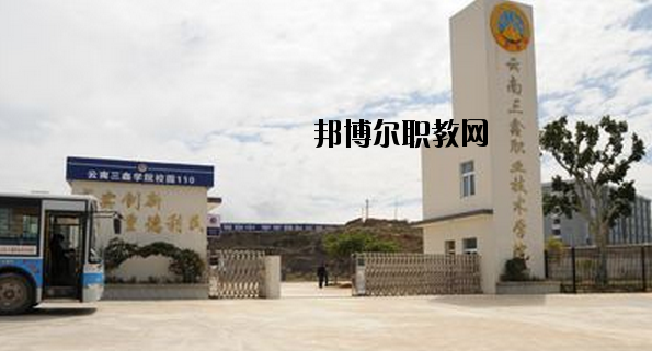 文山三鑫中等職業(yè)技術(shù)學(xué)校2020年學(xué)費(fèi)、收費(fèi)多少
