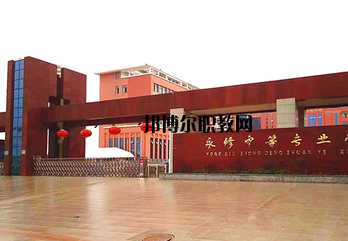 永修中等專業(yè)學(xué)校2020年報(bào)名條件、招生要求、招生對(duì)象