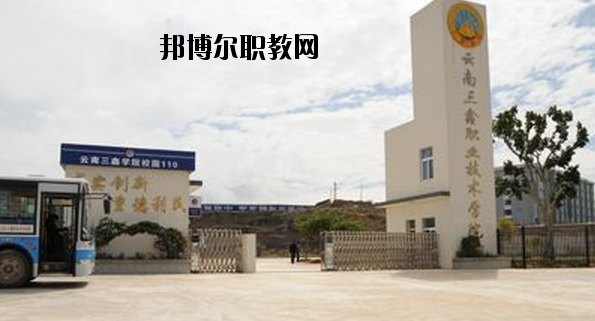 文山三鑫中等職業(yè)技術(shù)學(xué)校怎么樣、好不好