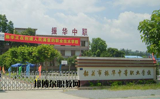 廣東韶關(guān)振華中等職業(yè)學(xué)校2020年報名條件、招生要求、招生對象