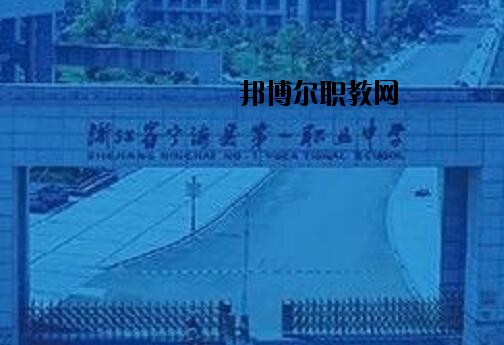 寧海第一職業(yè)學校怎么樣、好不好