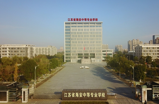 江蘇海安中等專業(yè)學(xué)校怎么樣、好不好