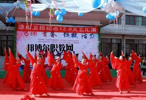 四川涼山衛(wèi)生學(xué)校2020年報(bào)名條件、招生要求、招生對(duì)象