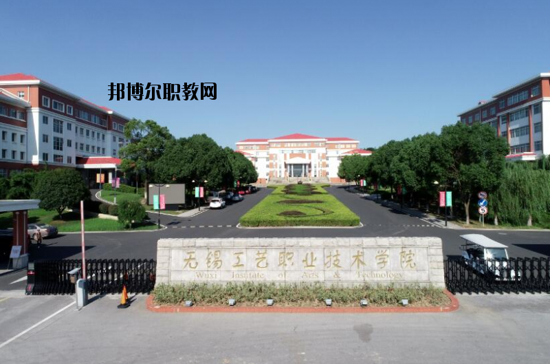 無錫工藝職業(yè)技術(shù)學(xué)院怎么樣、好不好