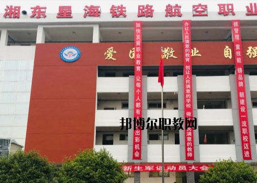 萍鄉(xiāng)湘東星海鐵路航空職業(yè)學(xué)校2020年報(bào)名條件、招生要求、招生對象