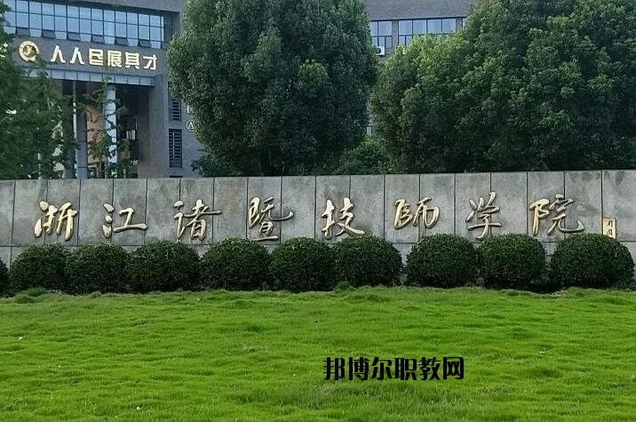 諸暨技師學院怎么樣、好不好
