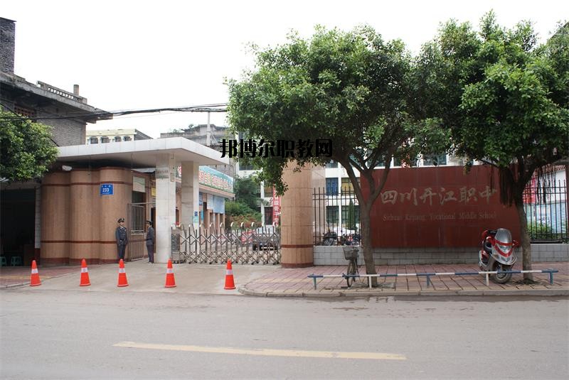 四川省開江縣職業(yè)中學(xué)2020年報名條件、招生要求、招生對象