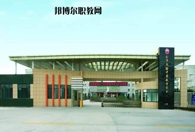 金華婺城區(qū)職業(yè)中等專業(yè)學(xué)校怎么樣、好不好