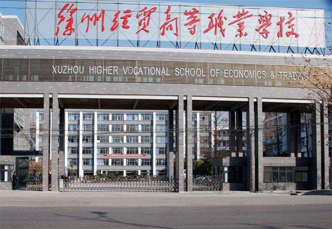 江蘇徐州經(jīng)貿(mào)高等職業(yè)學(xué)校怎么樣、好不好