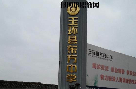 玉環(huán)東方中學怎么樣、好不好