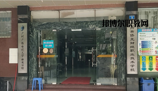廣州僑光財經(jīng)職業(yè)技術(shù)學(xué)校怎么樣、好不好