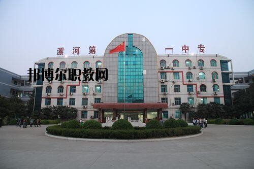 漯河第一中等專業(yè)學(xué)校2021年報(bào)名條件、招生對象