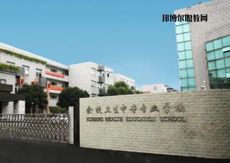 余杭衛(wèi)生中等專業(yè)學(xué)校怎么樣、好不好