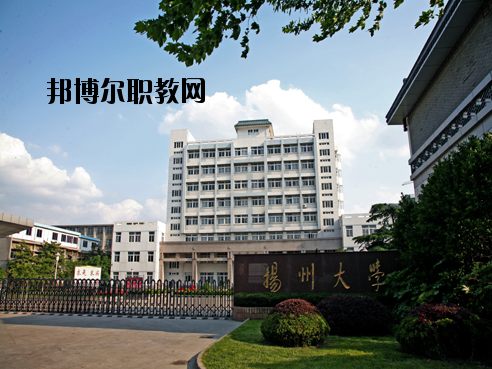 揚州大學醫(yī)學院怎么樣、好不好