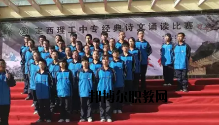 定西理工中專學(xué)校怎么樣、好不好