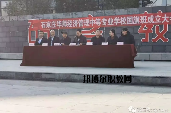 石家莊華師經(jīng)濟(jì)管理中等專(zhuān)業(yè)學(xué)校