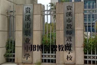 貴溪職業(yè)中學(xué)2020年報名條件、招生要求、招生對象