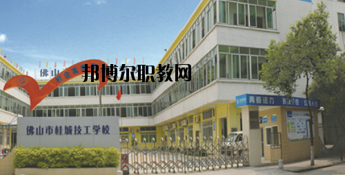 佛山桂城技工學(xué)校怎么樣、好不好