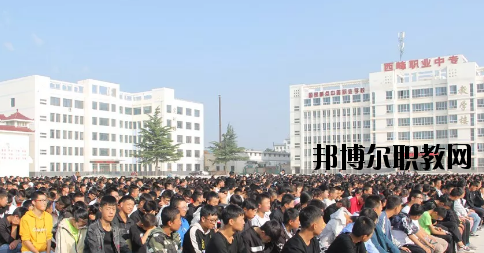 西峰職業(yè)中等專業(yè)學校2020年學費、收費多少