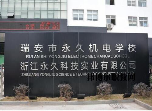 瑞安永久機(jī)電學(xué)校怎么樣、好不好