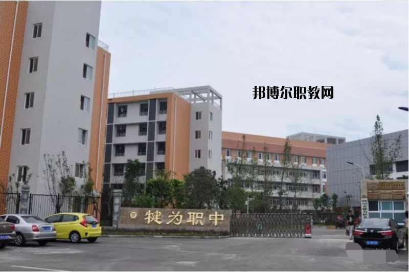 四川犍為職業(yè)高級(jí)中學(xué)2020年報(bào)名條件、招生要求、招生對(duì)象