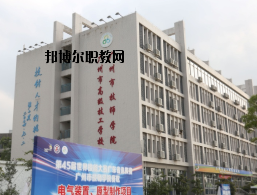 廣州技師學(xué)院2020年報名條件、招生要求、招生對象