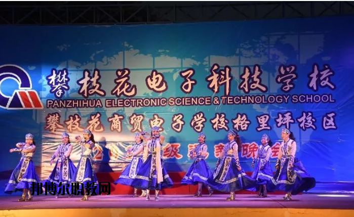 攀枝花電子科技學(xué)校2020年報(bào)名條件、招生要求、招生對象